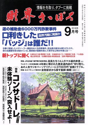 財界さっぽろ(2018年9月号) 月刊誌