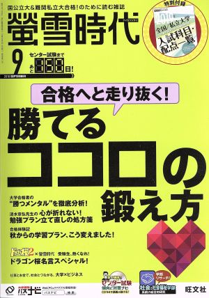 蛍雪時代(2018年9月号) 月刊誌