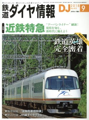 鉄道ダイヤ情報(2018年9月号) 月刊誌