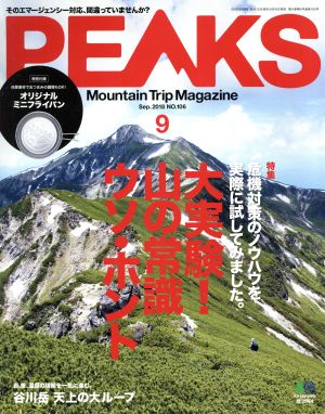 PEAKS(2018年9月号) 月刊誌