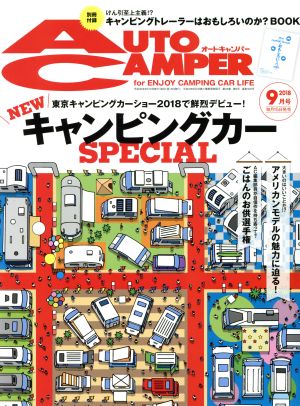 AUTO CAMPER(2018年9月号) 月刊誌