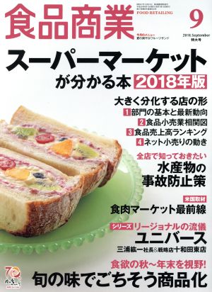 食品商業(2018年9月号) 月刊誌