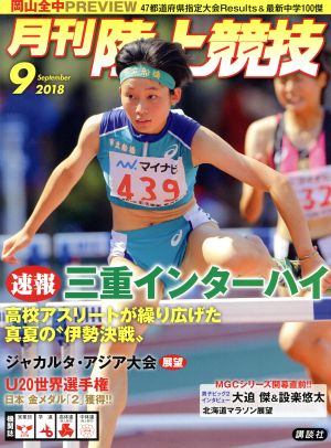 陸上競技(2018年9月号) 月刊誌