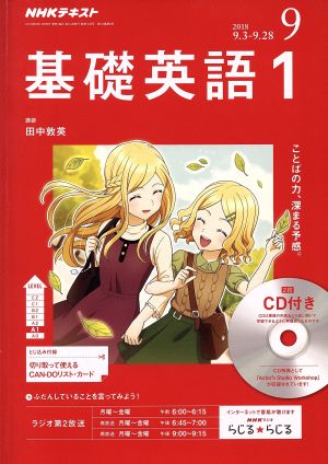 NHKラジオテキスト 基礎英語1 CD付き(2018年9月号) 月刊誌