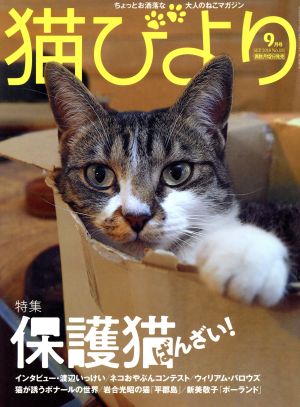 猫びより(No.101 2018年9月号) 隔月刊誌