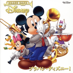 ブラバン・ディズニー！