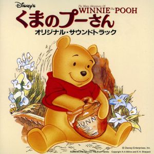 くまのプーさん オリジナル・サウンドトラック 日本語版