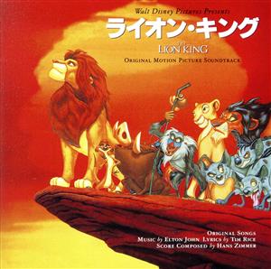 ライオン・キング オリジナル・サウンドトラック 日本語版