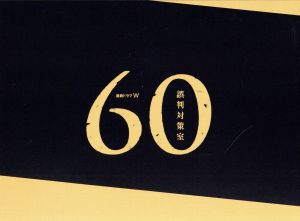 連続ドラマW 60 誤判対策室 中古DVD・ブルーレイ | ブックオフ公式 