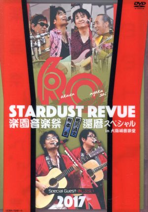 STARDUST REVUE 楽園音楽祭 2017 還暦スペシャル in 大阪城音楽堂(初回限定版)