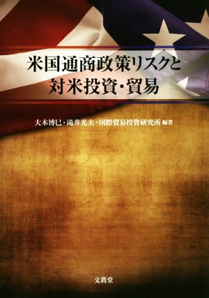 米国通商政策リスクと対米投資・貿易