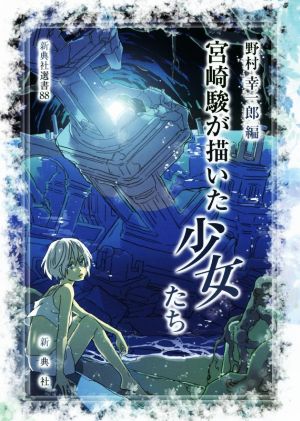 宮崎駿が描いた少女たち 新典社選書88