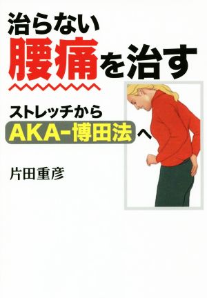 治らない腰痛を治す ストレッチからAKA-博田法へ