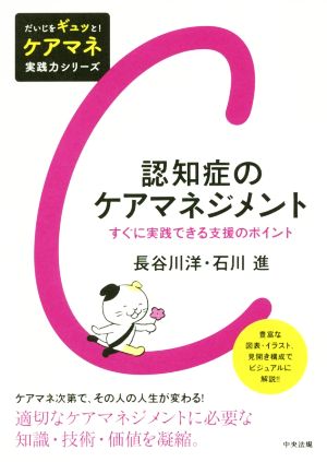 認知症のケアマネジメント すぐに実践できる支援のポイント だいじをギュッと！ケアマネ実践力シリーズ