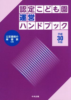 認定こども園運営ハンドブック(平成30年版)