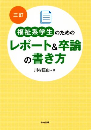 福祉系学生のためのレポート&卒論の書き方 三訂