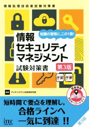 情報セキュリティマネジメント試験対策書 第3版 情報処理技術者試験対策書