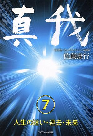 真我(7) 人生の迷い・過去・未来