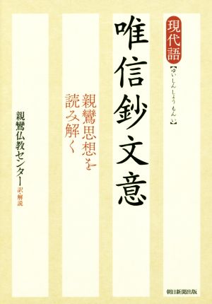 現代語 唯信鈔文意 親鸞思想を読み解く