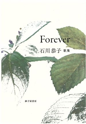 Forever 歌集 素馨叢書