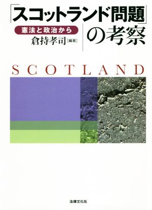 「スコットランド問題」の考察 憲法と政治から
