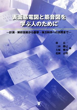 表面筋電図と筋音図を学ぶ人のために 計測・解析技術から医学・体力科学への応用まで