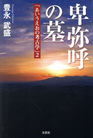 卑弥呼の墓 「あいうえおの考古学」 2