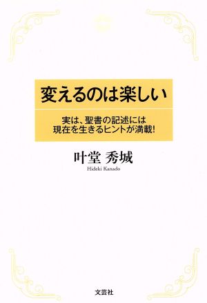 変えるのは楽しい 実は、聖書の記述には現在を生きるヒントが満載！