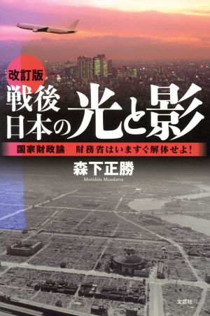 戦後日本の光と影 改訂版 国家財政論 財務省はいますぐ解体せよ！