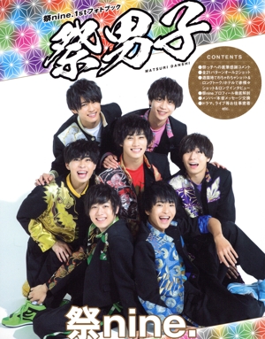 祭nine.1stフォトブック 祭男子 TOKYO NEWS MOOK