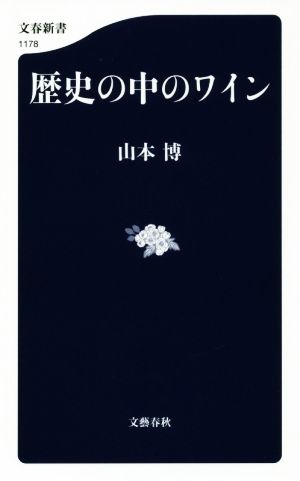 歴史の中のワイン 文春新書1178