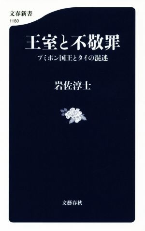 王室と不敬罪 プミポン国王とタイの混迷 文春新書1180