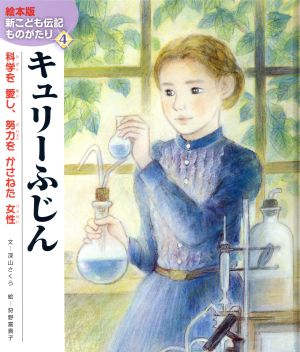 キュリーふじん 科学を愛し、努力をかさねた女性 絵本版新こども伝記ものがたり4