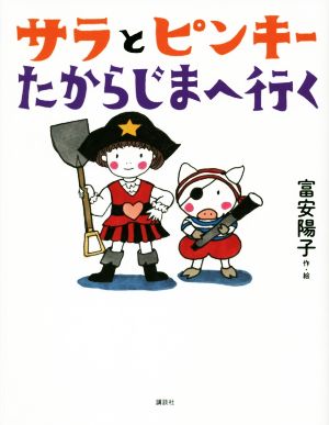 サラとピンキー たからじまへ行く わくわくライブラリー