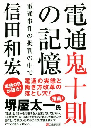 電通鬼十則の記憶 電通事件の批判の中で