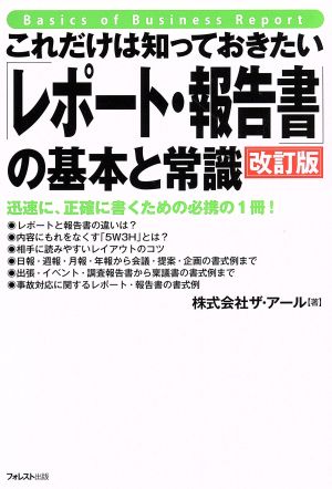 これだけは知っておきたい「レポート・報告書」の基本と常識 改訂版