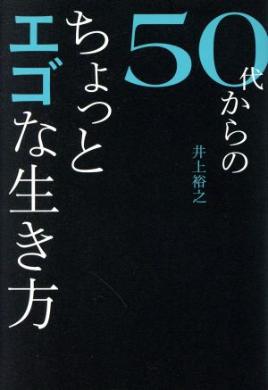 50代からのちょっとエゴな生き方