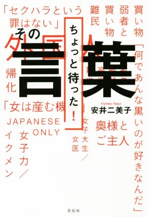 ちょっと待った！その言葉