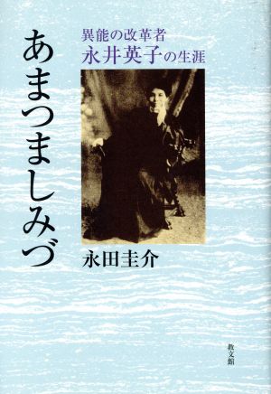 あまつましみづ 異能の改革者 永井英子の生涯