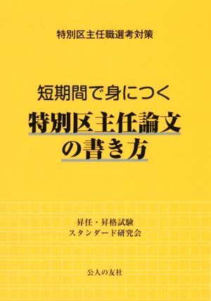 特別区主任職選考対策 短期間で身につく特別区主任論文の書き方