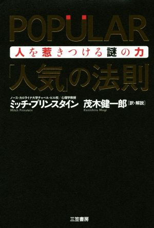 POPULAR「人気」の法則 人を惹きつける謎の力