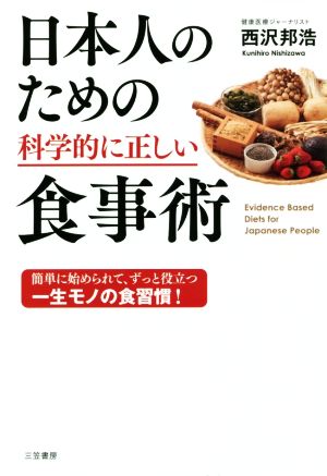 日本人のための科学的に正しい食事術 簡単に始められて、ずっと役立つ一生モノの食習慣！