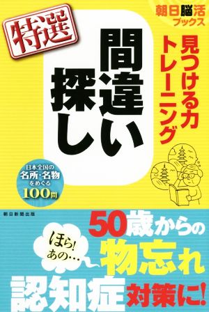 見つける力トレーニング 間違い探し 特選 朝日脳活ブックス