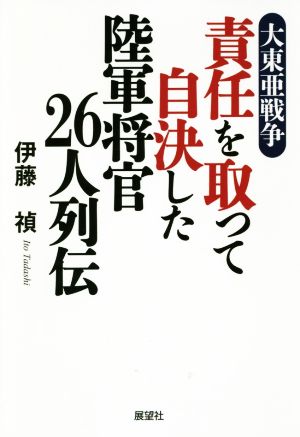 大東亜戦争 責任を取って自決した陸軍将官26人列伝