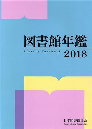 図書館年鑑(2018)