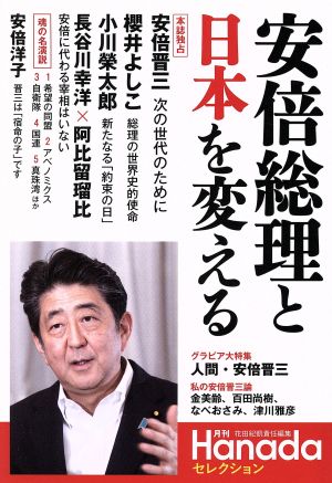 安倍総理と日本を変える 月刊Hanadaセレクション