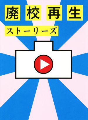 廃校再生ストーリーズ