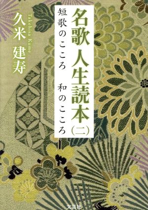 名歌人生読本(二) 短歌のこころ 和のこころ