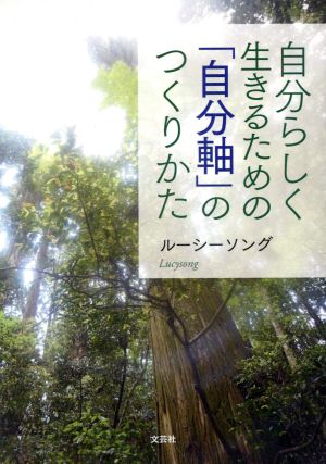 自分らしく生きるための「自分軸」のつくりかた