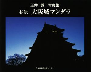 私景 大阪城マンダラ 玉井質写真集